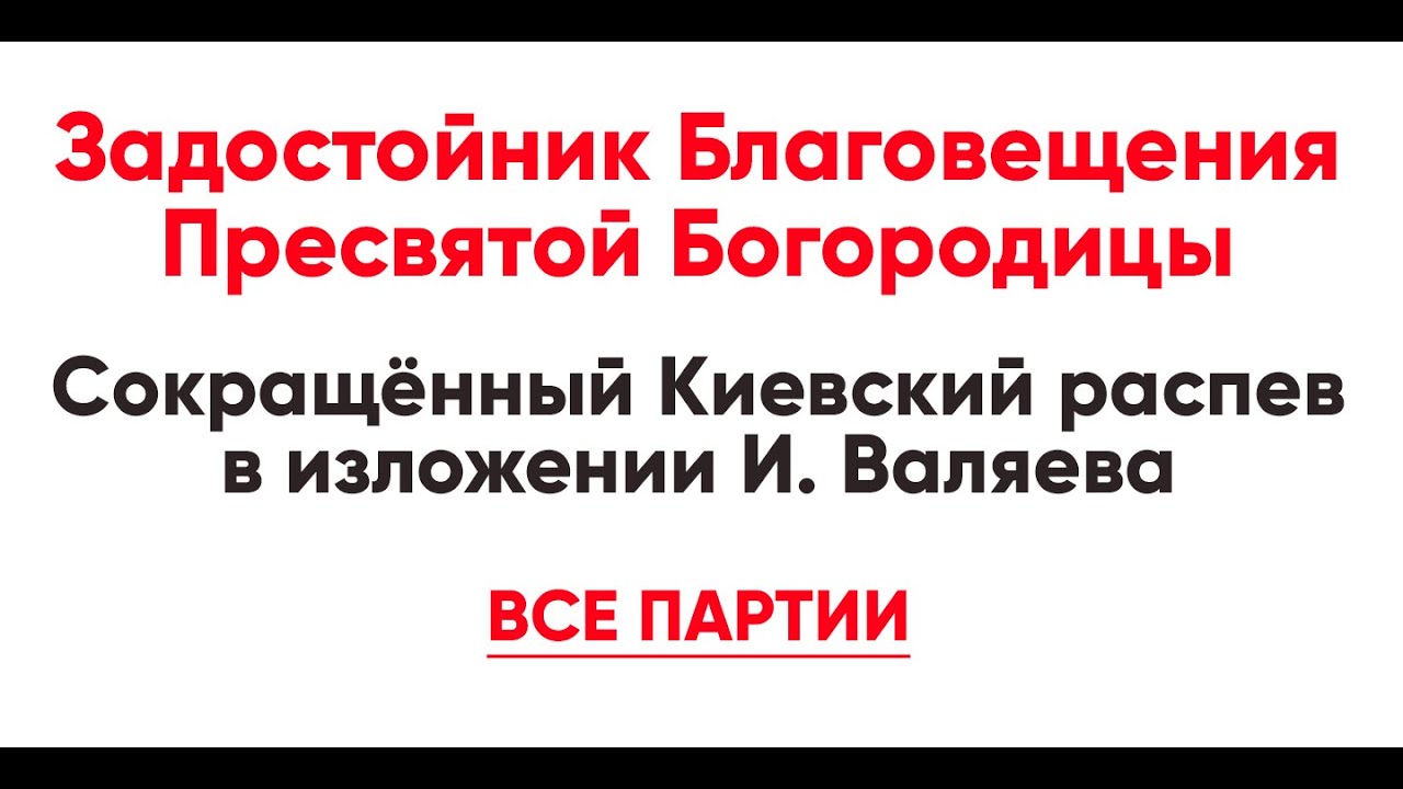 Задостойник благовещения пресвятой богородицы