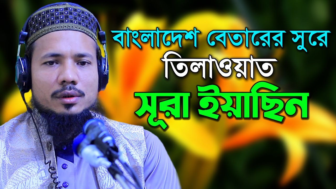 সুরা ইয়াসিন রমজান মাসের রেডিও সুরে হিফজুল কুরআন সাইফুল ইসলাম পারভেজ Saiful Islam Parvez Sura Yeasin