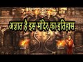 श्री पद्मनाभस्वामी मंदिर तहखानों में दफन हैं कई रहस्य || Sri Padmanabhaswamy Temple History in Hindi