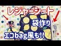 【かんたんDIY】DAISOのレジャーシートをリメイク!! エコbag風も!!　クリップシーラーシリーズ第10弾