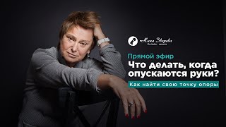 «Что делать, когда опускаются руки?»