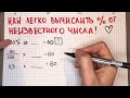 Топ метод вычисления процента (%) от неизвестного числа: полезно в любом возрасте