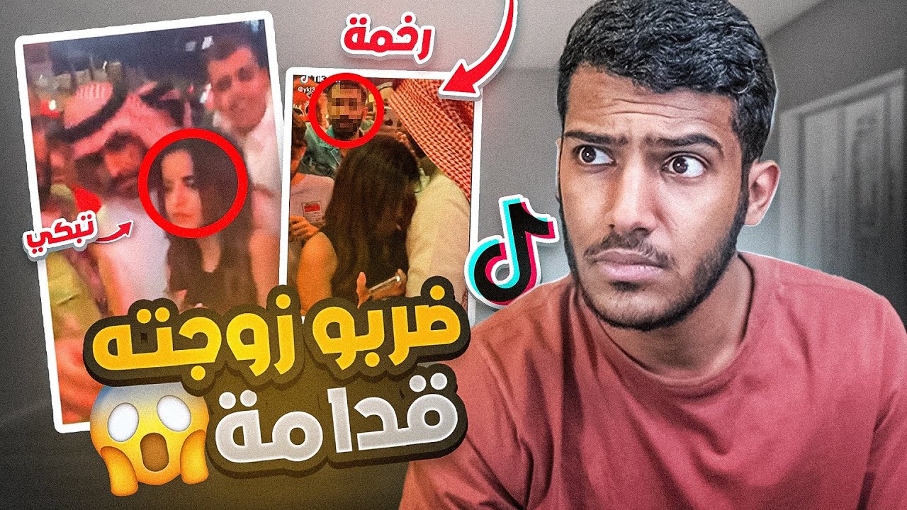 يضروبن زوجته قدام عيونه!!!😱