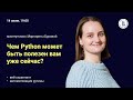 Чем Python может быть полезен вам уже сейчас?