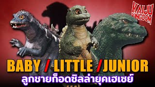 Kaiju Story : Baby,Little,Junior | เบบี้,ลิตเติ้ล,จูเนียร์ ลูกชายก็อดซิลล่าแห่งยุคเฮเซย์