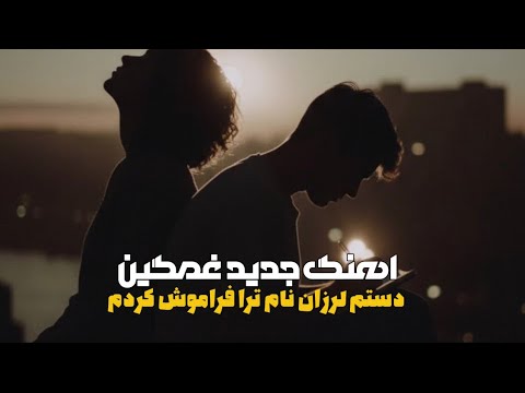 اهنگ جدید غمگین دستم لرزان نام ترا فراموش کردم