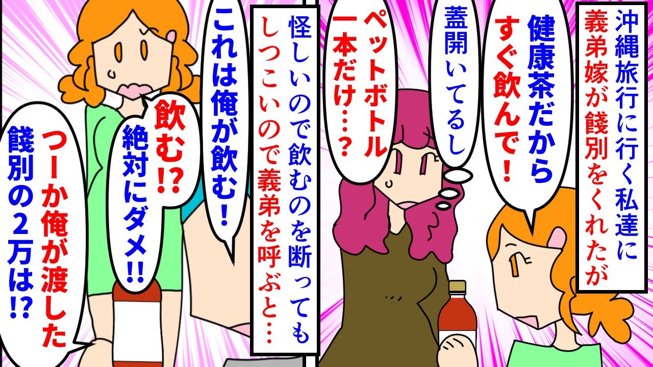 【漫画】義弟嫁「旅行の餞別の健康茶＾＾すぐ飲んで今」沖縄旅行に行く私達夫婦に餞別を渡したいという義弟嫁→渡されたのは開封済みの謎のペットボトル一本で不審に思った夫が義弟を（スカッと漫画）【マンガ動画】
