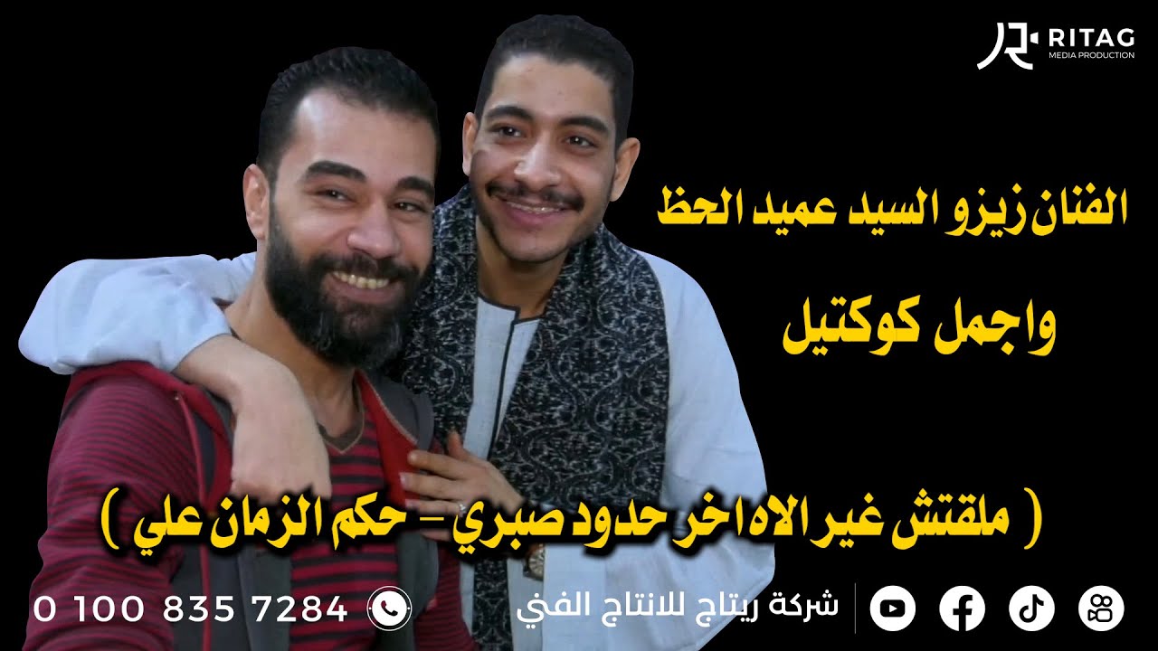 الفنان زيزو السيد عميد الحظ واجمل كوكتيل ( ملقتش غير الاه اخر حدود صبري - حكم الزمان علي )