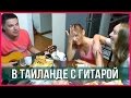 КАК ЖИВУТ РУССКИЕ В ПАТТАЙЕ - ВЕЧЕРИНКА С ДРУЗЬЯМИ ☼