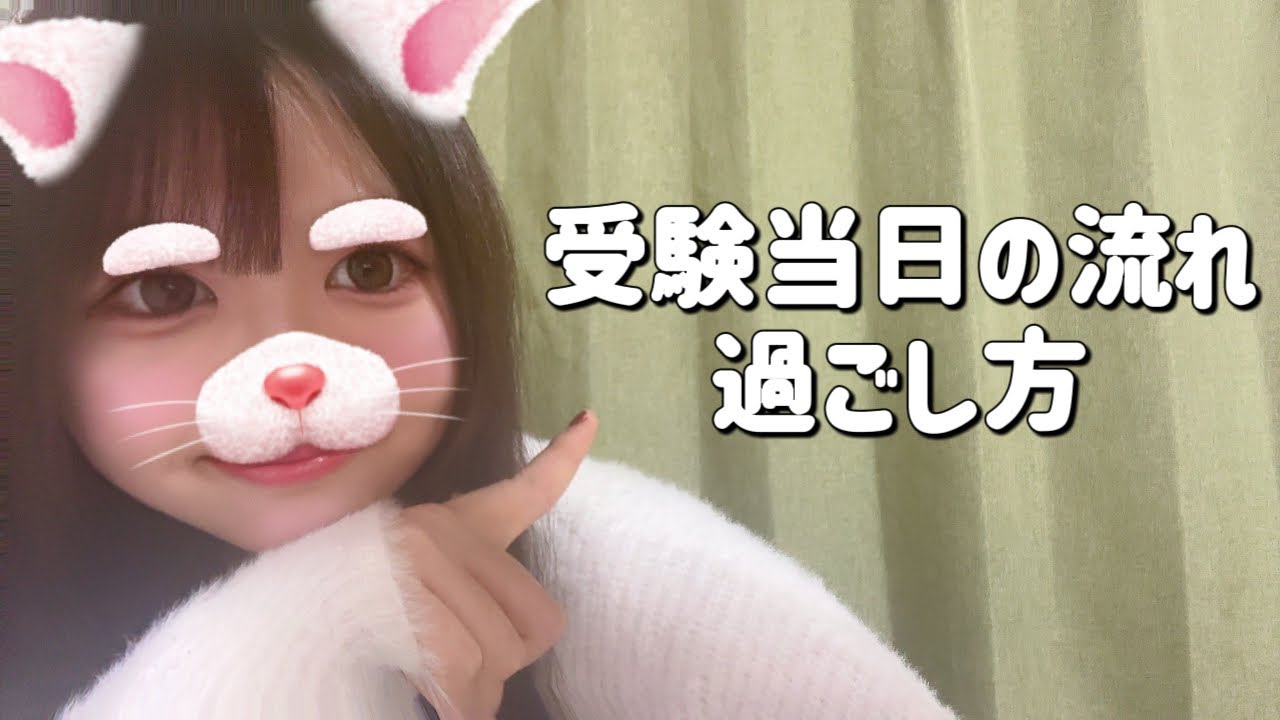 【受験生必見‼️】受験当日の流れ・過ごし方