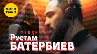 Рустам Батербиев - Уходи (Official Video, 2023)