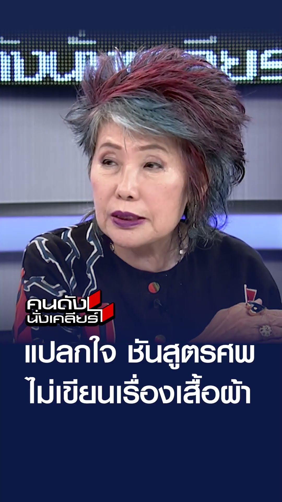 แปลกใจ ชันสูตรศพไม่เขียนเรื่องเสื้อผ้า | คนดังนั่งเคลียร์