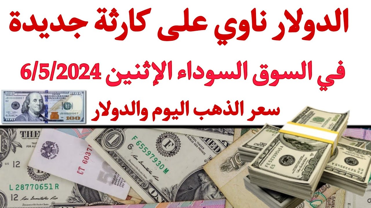 سعر دولار في سوق السوداء
