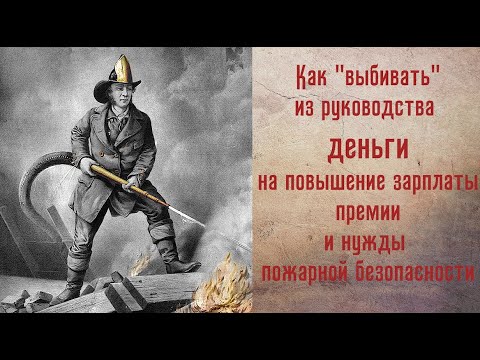 Как выбивать из руководства премии, зарплаты и финансирование на пожарные нужды. Лайфхак № 1