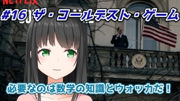 【酒クズ教授の頭脳戦】映画「ザ・コールデスト・ゲーム」感想　17日目【Netflixオリジナル映画】