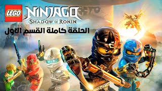 تختيم Ningago الحلقة كاملة القسم الاول