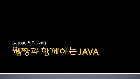 Webjjang JAVA ver.2024.04 10-01 JDBC를 위한 프로젝트 생성과 라이브러리 등록 & 드라이버 확인(웹짱과 함께하는 자바)