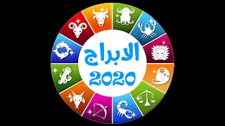 توقعات برج الميزان لعام 2020 | عالم الأبراج 2020