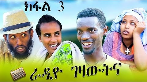 NEW TIGRINYA COMEDY 2025 RADIO GEZAWOTINA PART 3.ራድዮ ገዛዉትና 3ይ ክፋል።
