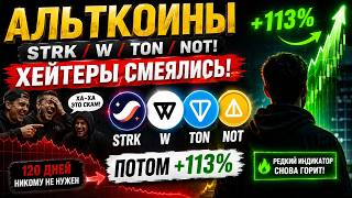 ✅ АЛЬТКОИНЫ STRK / W / TON / NOT! ХЕЙТЕРЫ СМЕЯЛИСЬ!