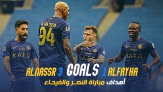 أهداف مباراة النصر 3 - 1 الفيحاء | دوري روشن السعودي 23/24 | الجولة 11 Al Nassr Vs Al Fayha Goals