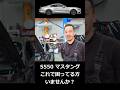 アメ車 マスタング あなたのS550 これで困ってない？