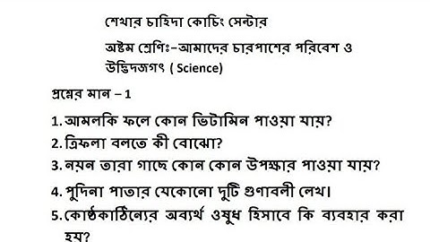 অষ্টম শ্রেণিঃ-আমাদের চারপাশের পরিবেশ ও উদ্ভিদ জগৎ। বাছাই করা প্রশ্ন। যেগুলো আসবে।