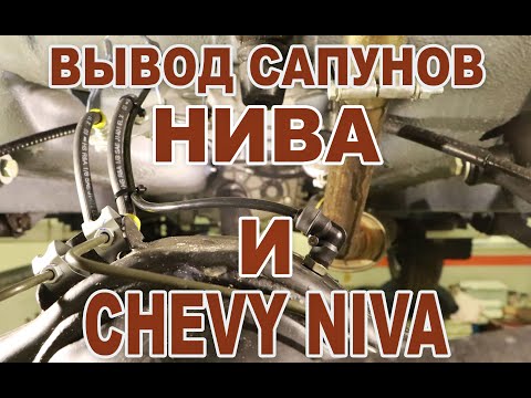 Вывод сапунов МОСТЫ, КПП, РК - НИВА (LADA 4X4)  и CHEVROLET NIVA комплект САПУНЫ.РФ