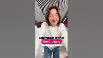 The Ordinary ⚡ Что купить у бренда?