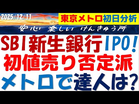 SBI新生銀行IPO～初値売りしない達人技メトロ実例に学び初日に備える！楽天銀行と同じAI関連株でメトロと真逆なワケ？