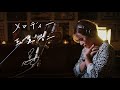 メロディー [Melody] / 玉置浩二 [Koji Tamaki] Unplugged cover by Ai Ninomiya