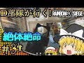 【ゆっくり実況】D部隊が行く！レインボーシックス シージ #34【R6S】