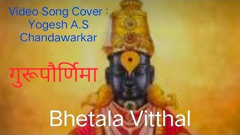 Bhetala Vitthal Maajha | Gurupurnima | Dharmaveer | Video Song Cover | By Yogesh.A.S.Chandawarkar |