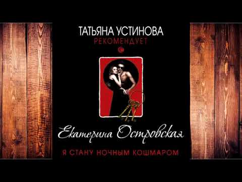 Екатерина Островская - Я стану ночным кошмаром!