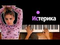 Karna.val — Истерика ● караоке | PIANO_KARAOKE ● ᴴᴰ + НОТЫ & MIDI