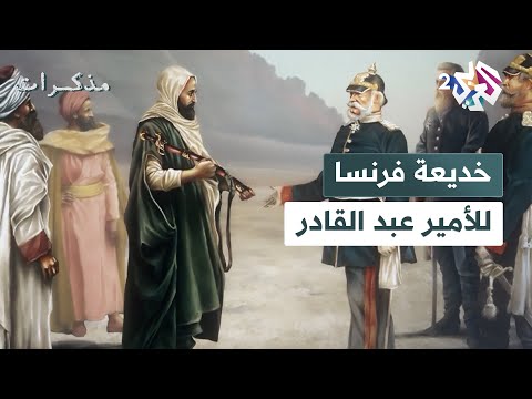 مذكرات الأمير عبد القادر الجزائري الرحلة من ميدان الجهاد إلى منفى الخداع الفرنسي