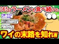 【2ch面白いスレ】1年間365日欠かさずラーメンを食べ続けたワイの末路がこれ…ww【2chゆっくり解説】
