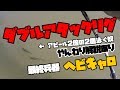 バス釣り ダブルアタックリグとヘビキャロで釣ろうぞ！