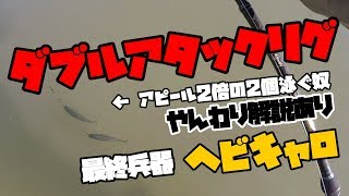 バス釣り ダブルアタックリグとヘビキャロで釣ろうぞ！