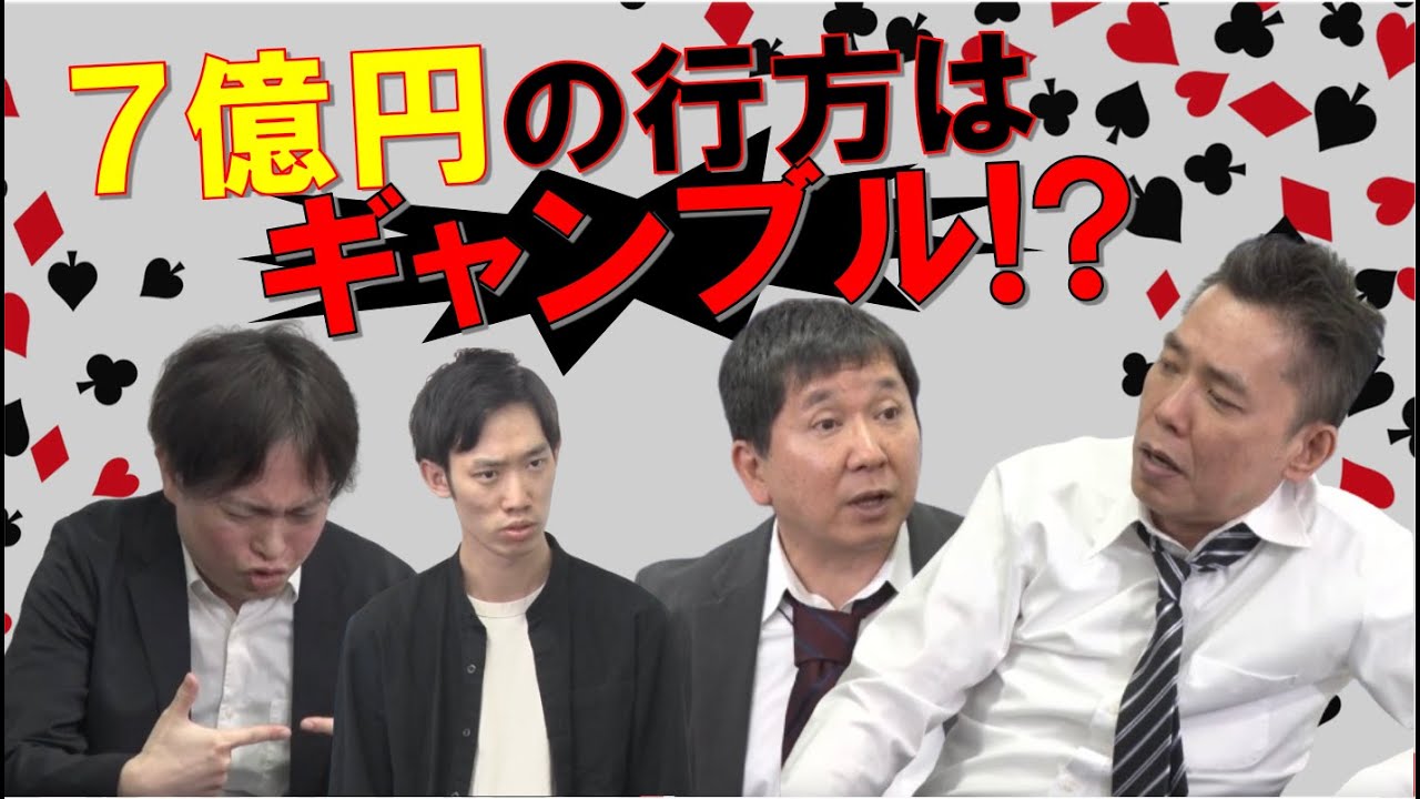 「【ドラマ化決定！？】横領ギャンブラーを暴き出せ！」爆笑問題のコント 第109話