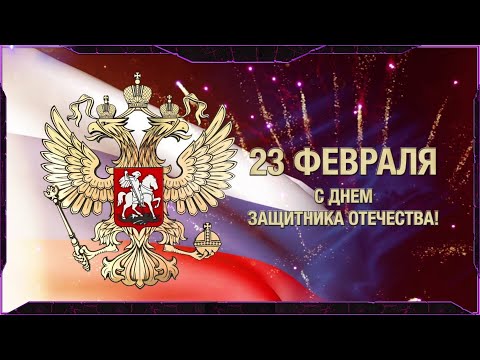 С праздником 23 февраля! Поздравляю!