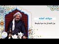 سوالف أهلنه م ن الف دان ما حوا بل وطا 