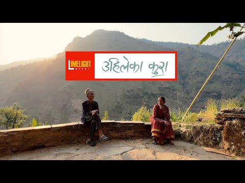 Uhileka Kura | Documentary Teaser | Limelight Nepal