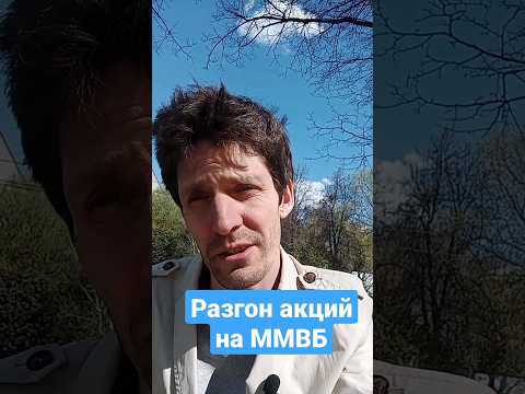 Кто, Зачем Разгоняет Акции на Московской Бирже с осени 2022 @JediMik