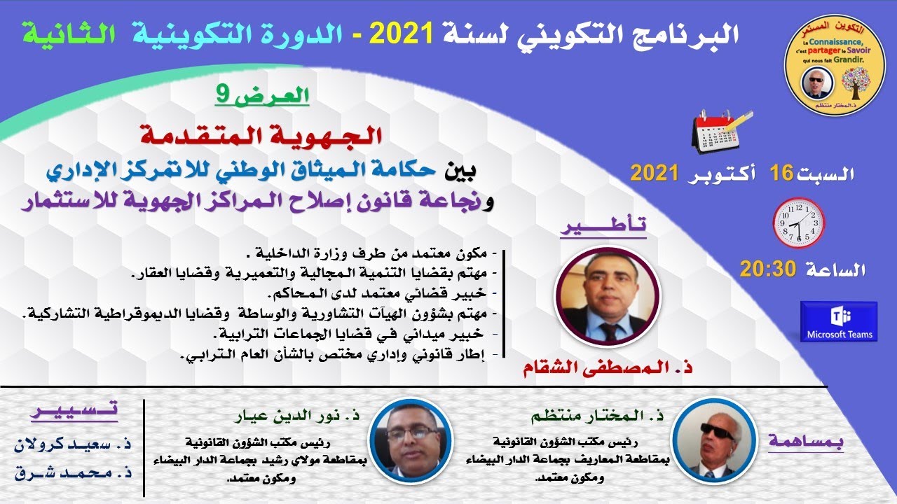 الدورة 2 - العرض 9 - الجهوية الـمتقدمة بين ميثاق اللاتمركز وقانون إصلاح الـمراكز الجهوية للاستثمار