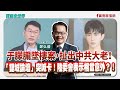 【寶島全世界】川普明年訪中卡關？是因北京逼美表態「不挺台獨」？「雙城論壇」突喊卡！陸委會表示相當意外？！｜鄭弘儀主持 2025/09/22