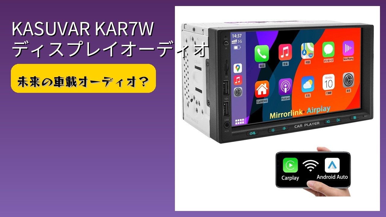レビュー (2026): KASUVAR KAR7W ディスプレイオーディオ。まとめ