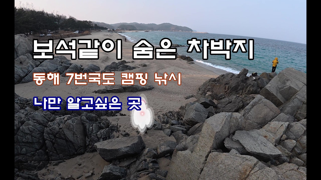 무료차박 캠핑/포항에서 삼척까지/아름다운 동해안 여행/보석같은 노지차박 장소/7번국도 숨겨진 차박 명소.