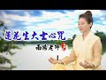 蓮花生大士心咒 Padmasambhava Guru Rinpoche Mantra 佛曲 雨揚 貝瑪央金 蓮花生大士心咒 Padmasambhava Guru Rinpoche Mantra 佛曲 雨揚 貝瑪央金