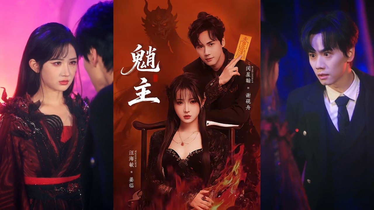 🔥🔥【完整版】闵星翰&汪海敏《魈主》疯批魈主vs夺舍咒师，前世怨侣，今世互演，她掐着他的脖子逼问爱人踪迹，他怨气未散，心中腹诽祖宗，你掐的就是你！#短剧 #完結 #蔓蔓書屋 #大结局